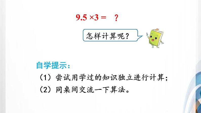 人教版新插图小学五年级数学上册第1单元《小数乘法》课件第7页