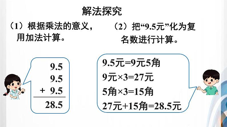 人教版新插图小学五年级数学上册第1单元《小数乘法》课件第8页