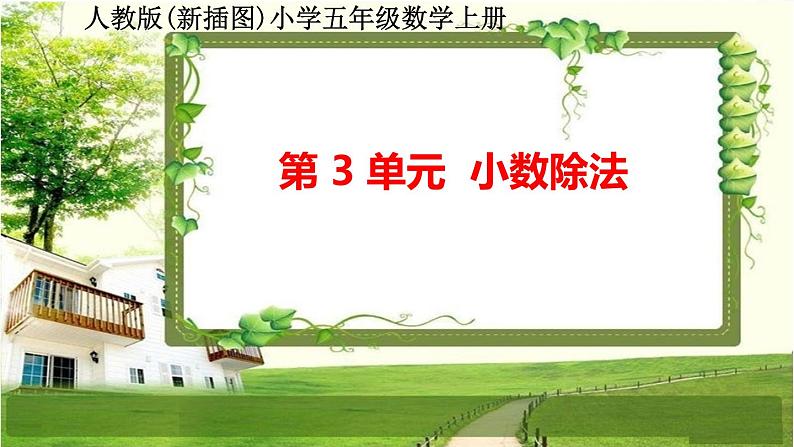 人教版新插图小学五年级数学上册第3单元《小数除法》课件01