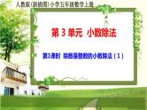 人教版新插图小学五年级数学上册第3单元《小数除法》课件