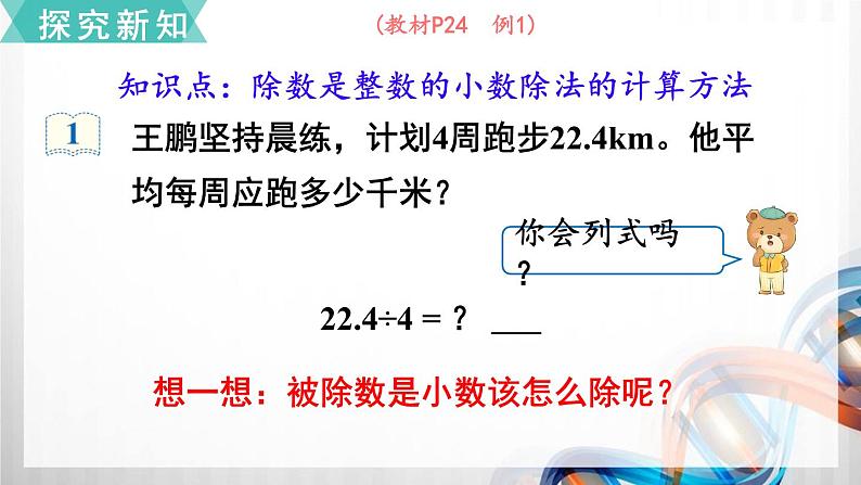 人教版新插图小学五年级数学上册第3单元《小数除法》课件06