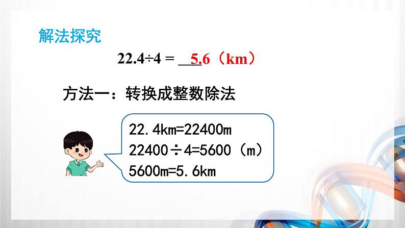 人教版新插图小学五年级数学上册第3单元《小数除法》课件07