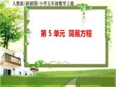 人教版新插图小学五年级数学上册第5单元《简易方程》课件