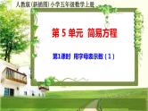 人教版新插图小学五年级数学上册第5单元《简易方程》课件