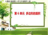 人教版新插图小学五年级数学上册第6单元《多边形的面积》课件