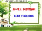 人教版新插图小学五年级数学上册第6单元《多边形的面积》课件