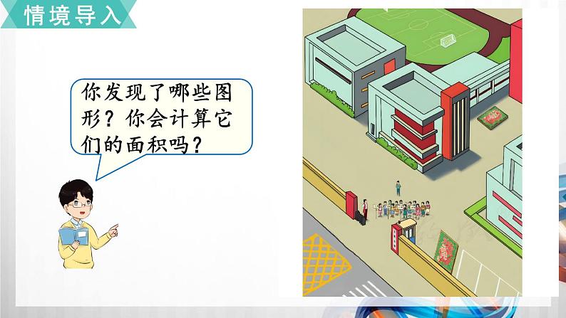 人教版新插图小学五年级数学上册第6单元《多边形的面积》课件05