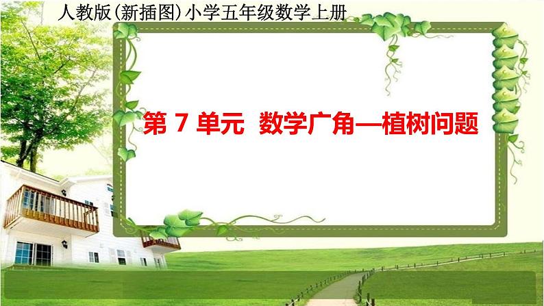 人教版新插图小学五年级数学上册第7单元《数学广角—植树问题》课件第1页