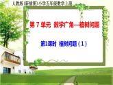 人教版新插图小学五年级数学上册第7单元《数学广角—植树问题》课件