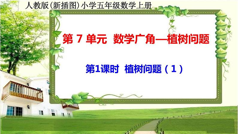 人教版新插图小学五年级数学上册第7单元《数学广角—植树问题》课件第4页