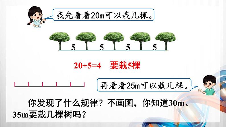 人教版新插图小学五年级数学上册第7单元《数学广角—植树问题》课件第7页