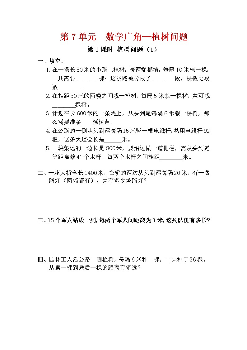 人教版五年级数学上册第7单元《数学广角─植树问题》课后服务作业设计第1页