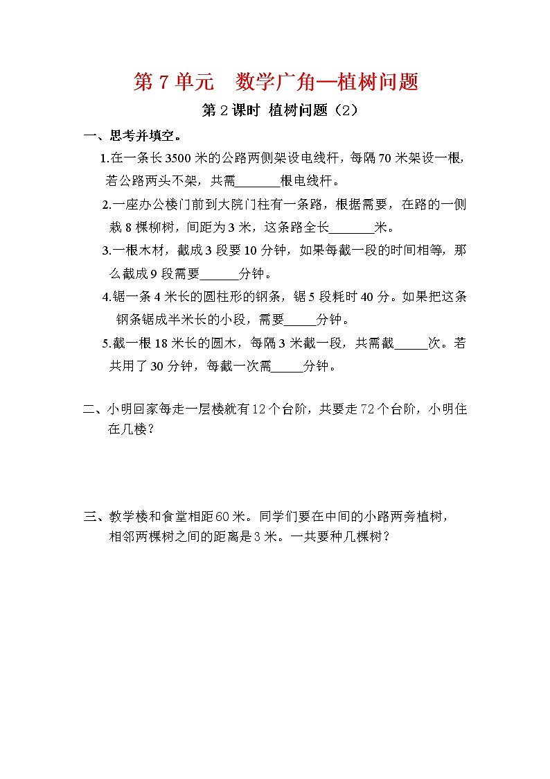 人教版五年级数学上册第7单元《数学广角─植树问题》课后服务作业设计第3页