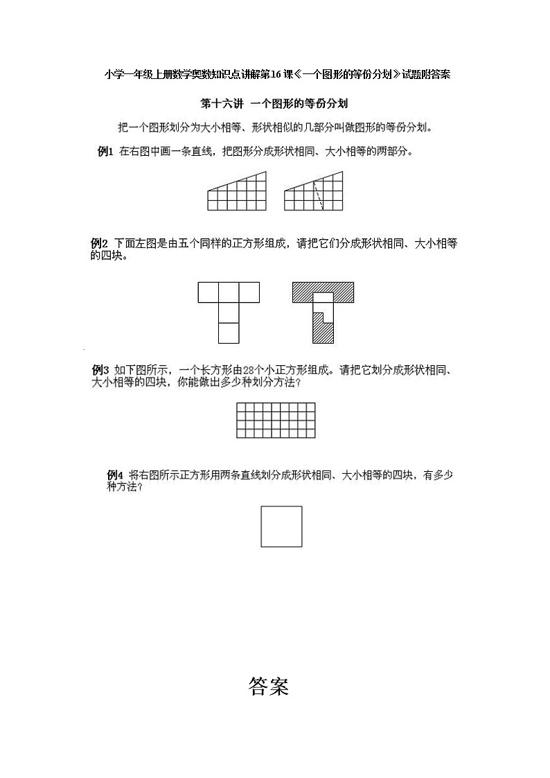一年级上册数学奥数知识点讲解第16课一个图形的等份分划第1页