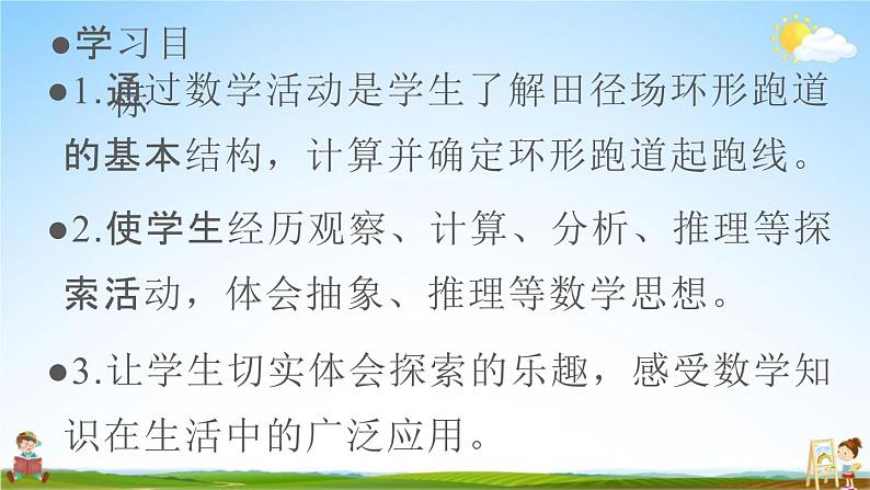 人教版六年级数学上册《5 确定起跑线》课堂教学课件PPT小学公开课02