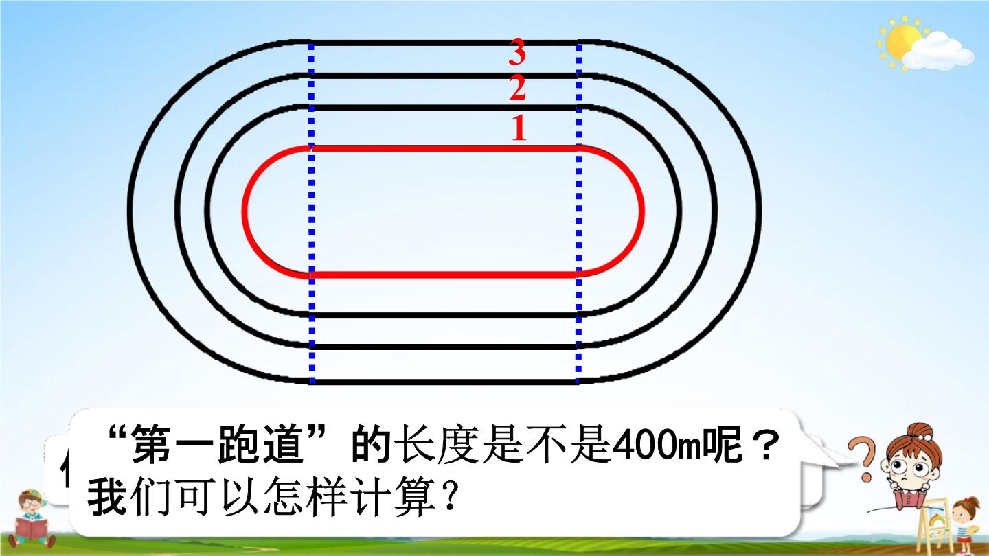 人教版六年级数学上册《5 确定起跑线》课堂教学课件ppt小学公开课08