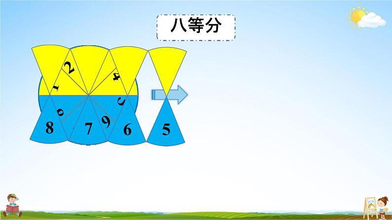 人教版六年级数学上册《5-4 圆的面积》课堂教学课件PPT小学公开课08