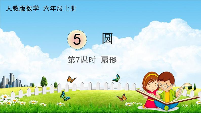 人教版六年级数学上册《5-7 扇形》课堂教学课件PPT小学公开课第1页