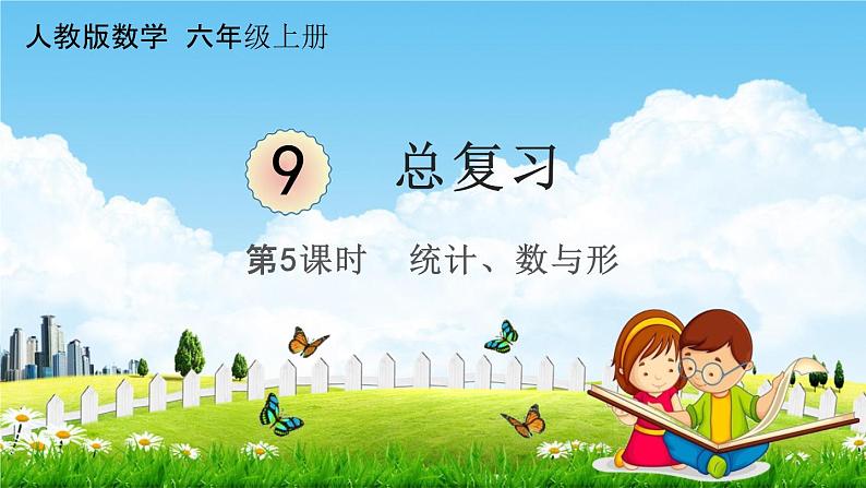 人教版六年级数学上册《9-5总复习 统计、数与形》课堂教学课件PPT小学公开课01