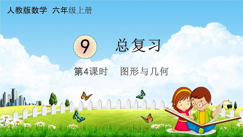 人教版六年级数学上册《9-4总复习 图形与几何》课堂教学课件PPT小学公开课第1页