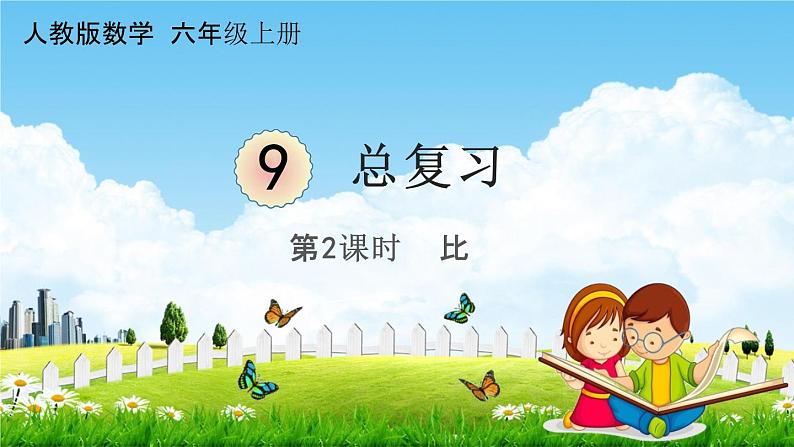 人教版六年级数学上册《9-2总复习 比》课堂教学课件PPT小学公开课第1页