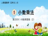 人教版五年级数学上册《1-2 小数乘整数（2）》课堂教学课件PPT小学公开课
