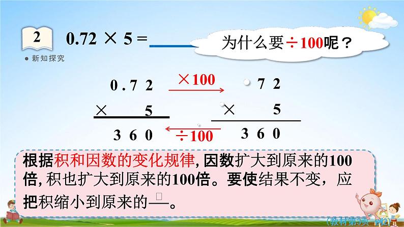 人教版五年级数学上册《1-2 小数乘整数（2）》课堂教学课件PPT小学公开课第7页