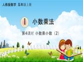 人教版五年级数学上册《1-4 小数乘小数（2）》课堂教学课件PPT小学公开课