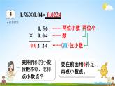 人教版五年级数学上册《1-4 小数乘小数（2）》课堂教学课件PPT小学公开课