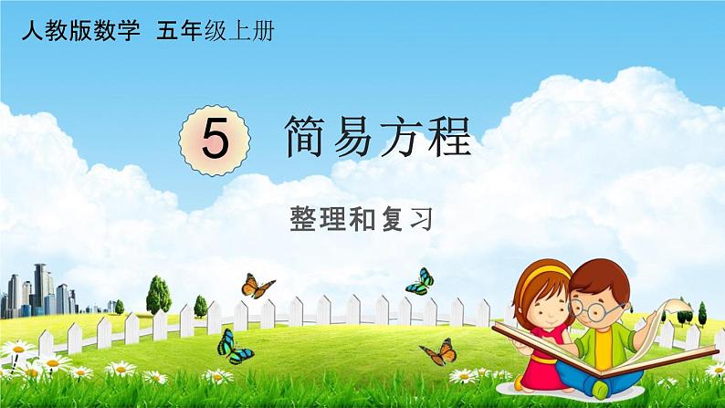 人教版五年级数学上册《5-3 整理和复习》课堂教学课件PPT小学公开课第1页