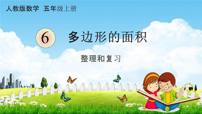 人教版五年级数学上册《6-13 整理和复习》课堂教学课件PPT小学公开课第1页