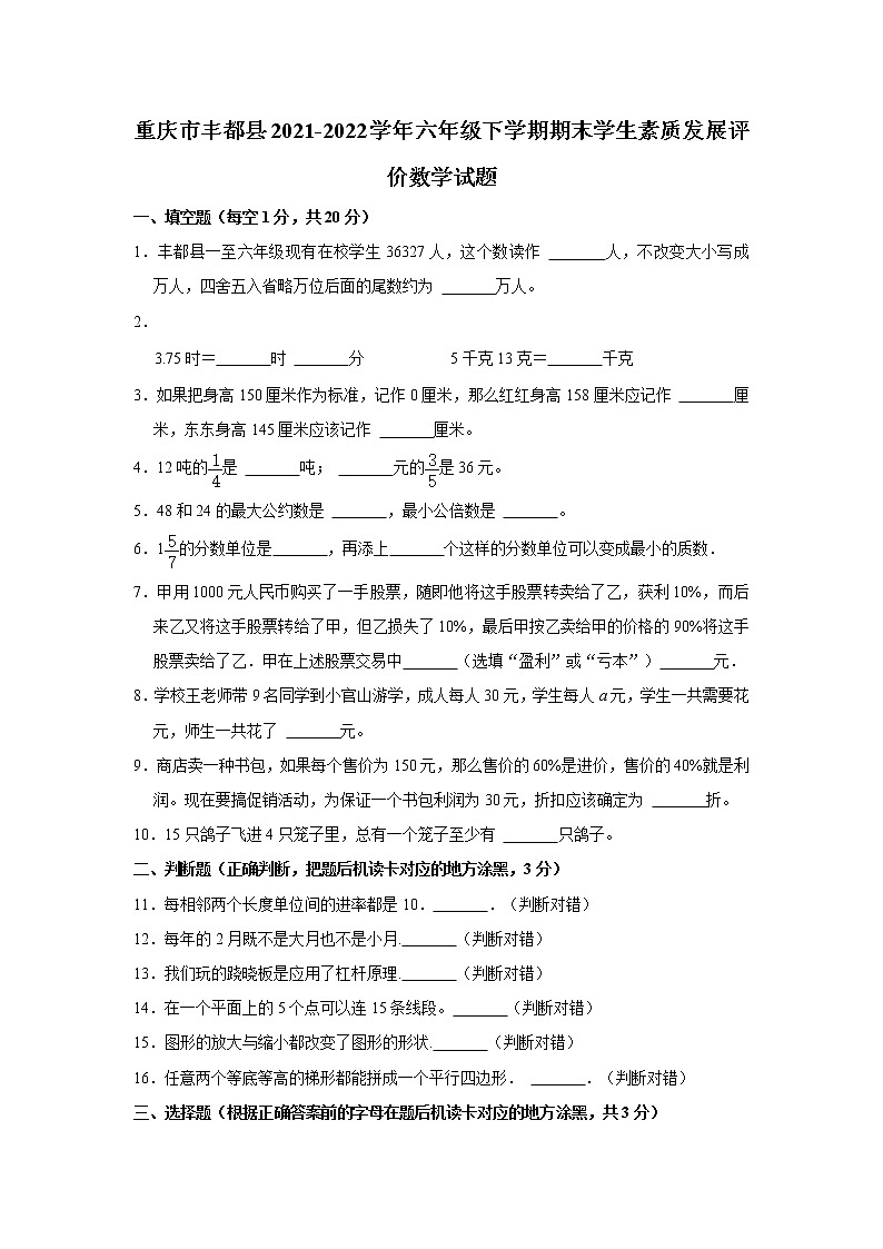 重庆市丰都县2021-2022学年六年级下学期期末学生素质发展评价数学试题word，含解析01