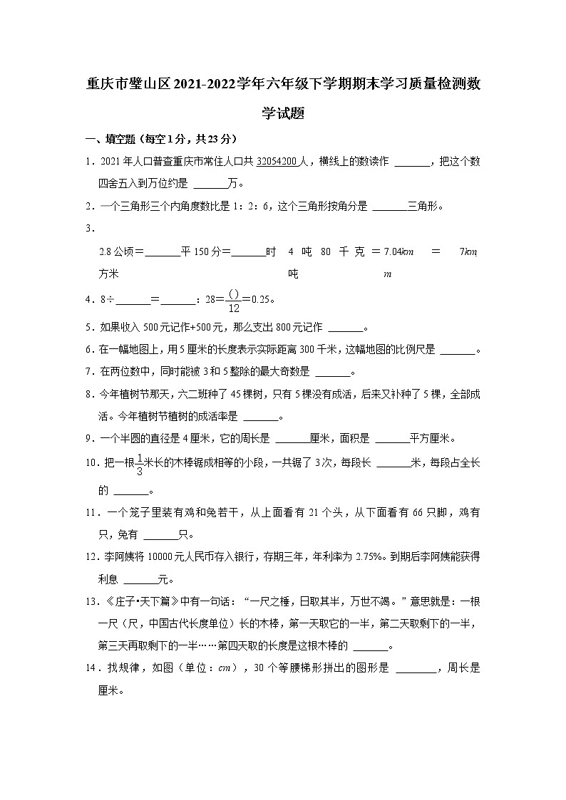 重庆市璧山区2021-2022学年六年级下学期期末学习质量检测数学试题  word，解析版01