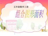 冀教版五年級(jí)上冊(cè)《組合圖形面積》課件