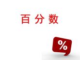 人教版六年级下册百分数课件