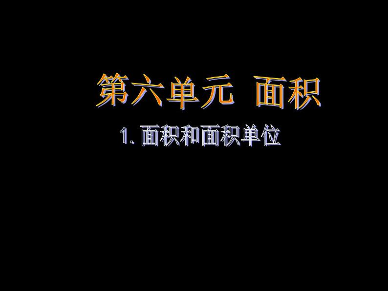 人教版三年级下册 面积和面积单位 课件第1页