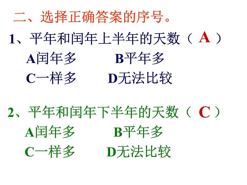 人教版三年级下册总复习-年月日课件第7页