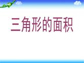 人教版五年级上册《三角形的面积》课件