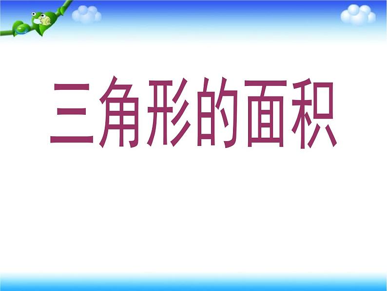 人教版五年级上册《三角形的面积》课件第3页