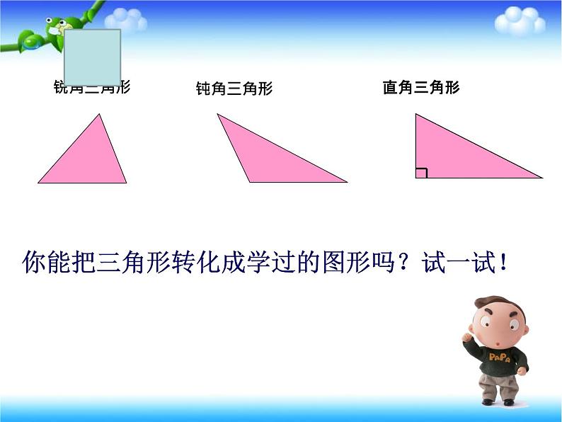 人教版五年级上册《三角形的面积》课件第6页