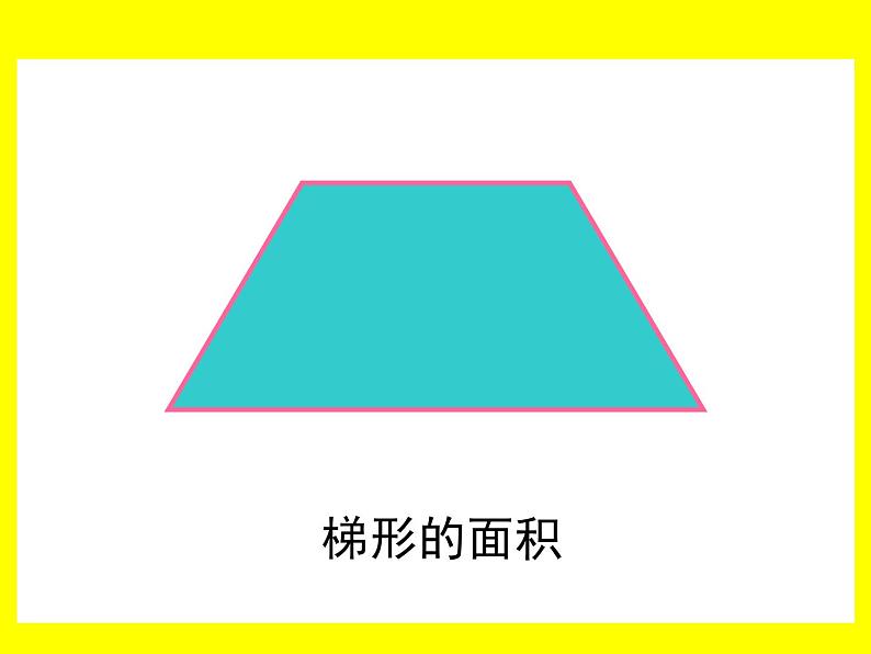 人教版五年级上册数学《梯形的面积》课件06