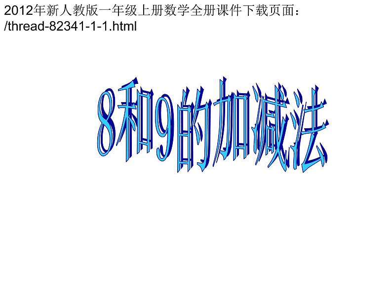 人教版一年级上册 8和9的组成及加减法 课件第8页