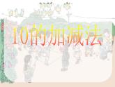 人教版一年級(jí)上冊(cè)10的加減法課件