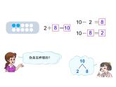 人教版一年級(jí)上冊(cè)10的加減法課件