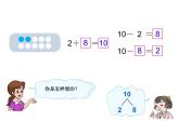 人教版一年级上册10的加减法课件