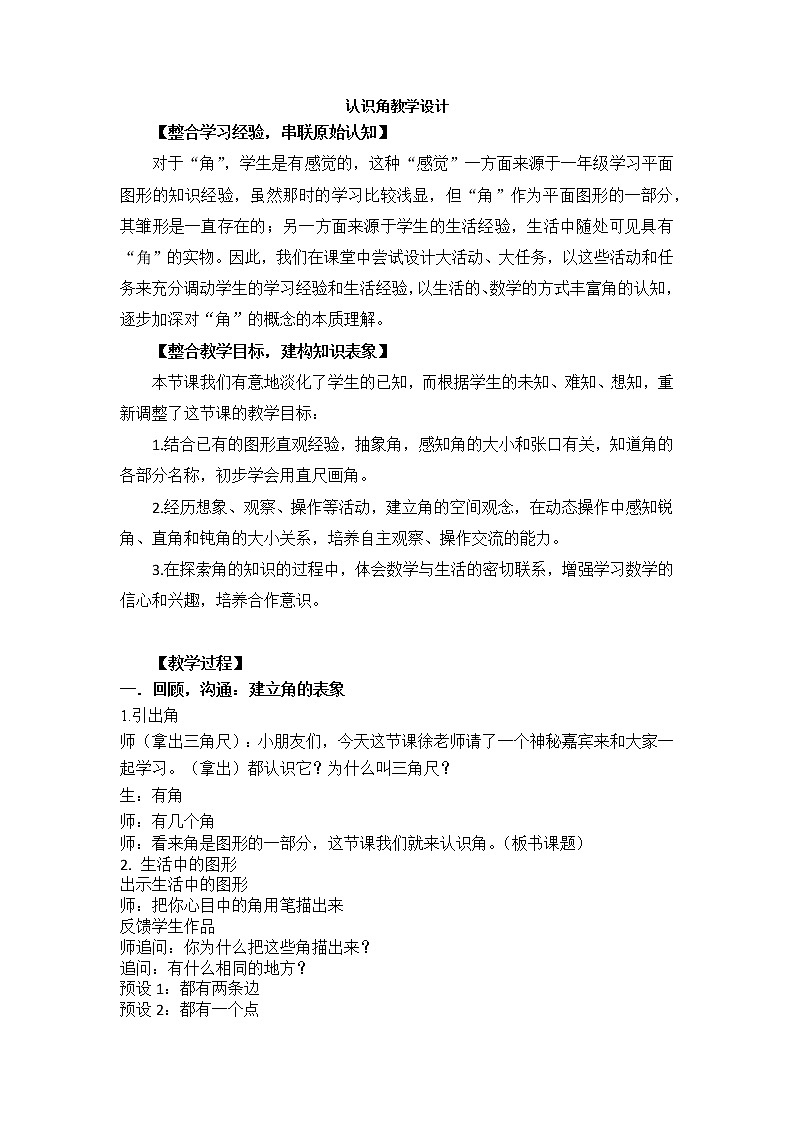 北师大版二年级下册认识角教学设计01