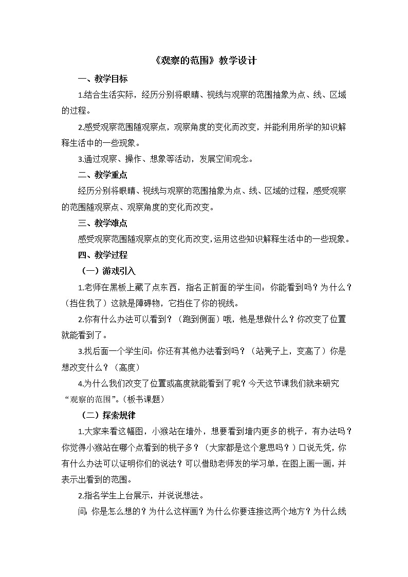 北师大版六年级上册观察的范围教案01