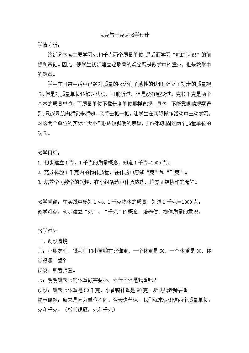 人教版二年级下册《克和千克》教学设计01
