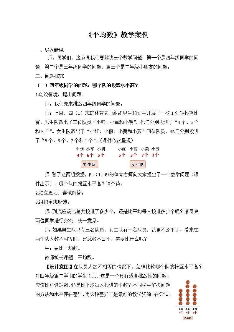 人教版四年级下册《平均数》教学案例第1页