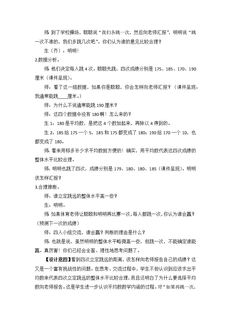 人教版四年级下册《平均数》教学案例第3页